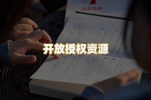 开放授权资源
